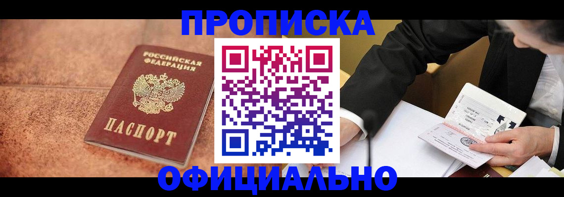 прописка для работы в Бийске